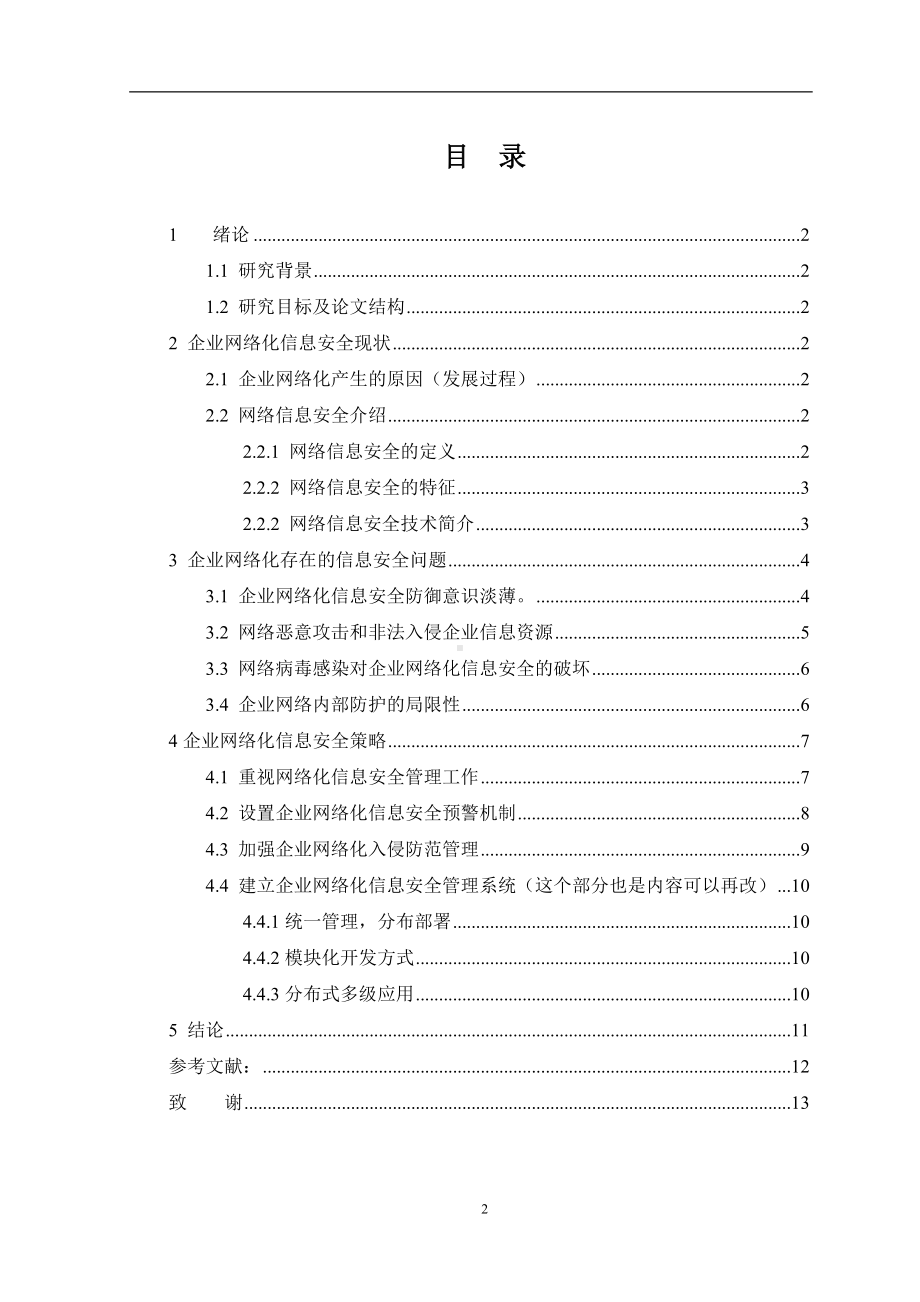 企业网络化信息安全管理问题及对策参考范本.doc_第2页