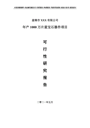 年产1000万片蓝宝石器件项目可行性研究报告申请备案.doc