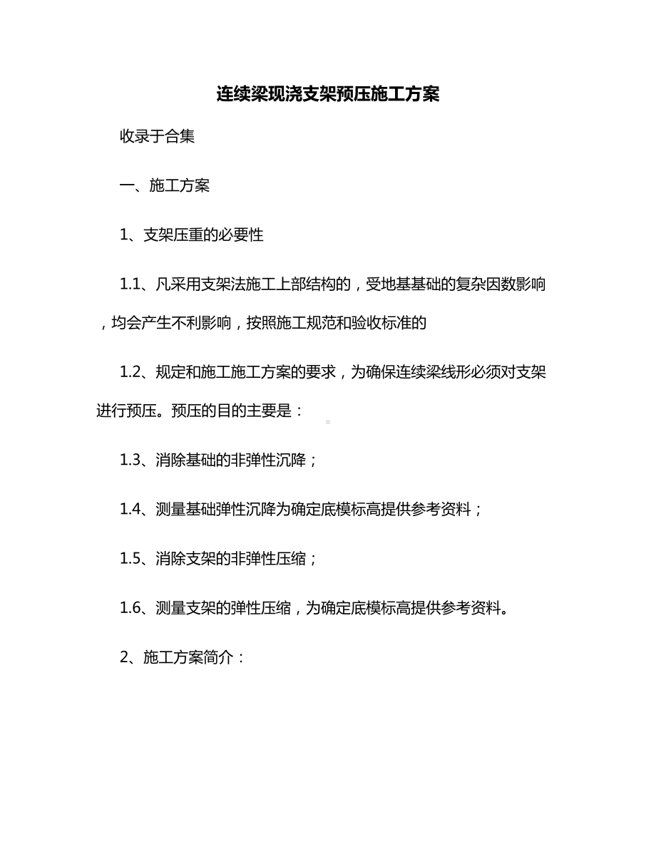 连续梁现浇支架预压施工方案.docx_第1页