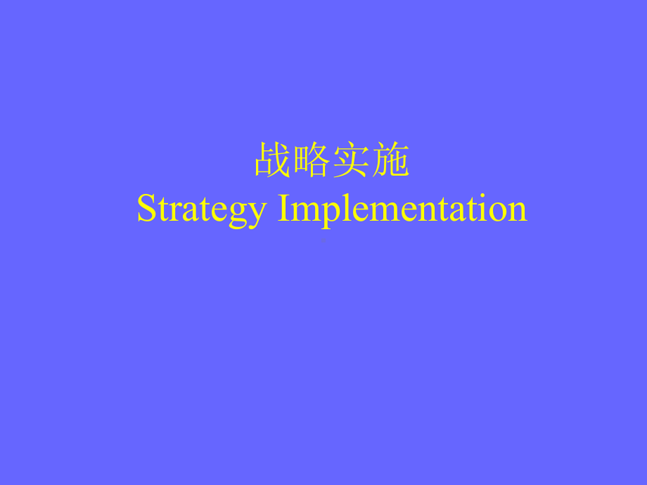 战略管理课件PPT.ppt_第1页