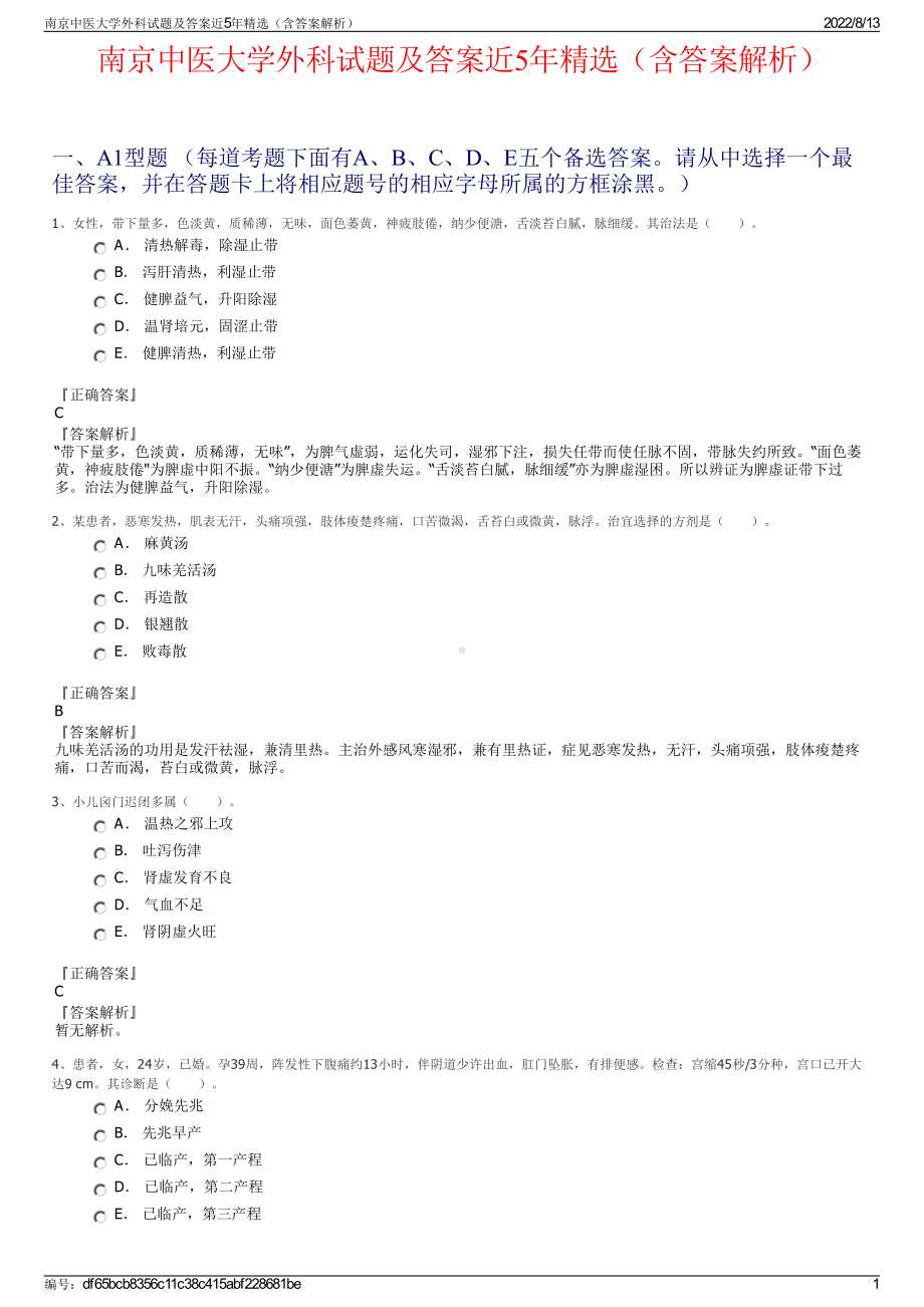 南京中医大学外科试题及答案近5年精选（含答案解析）.pdf_第1页