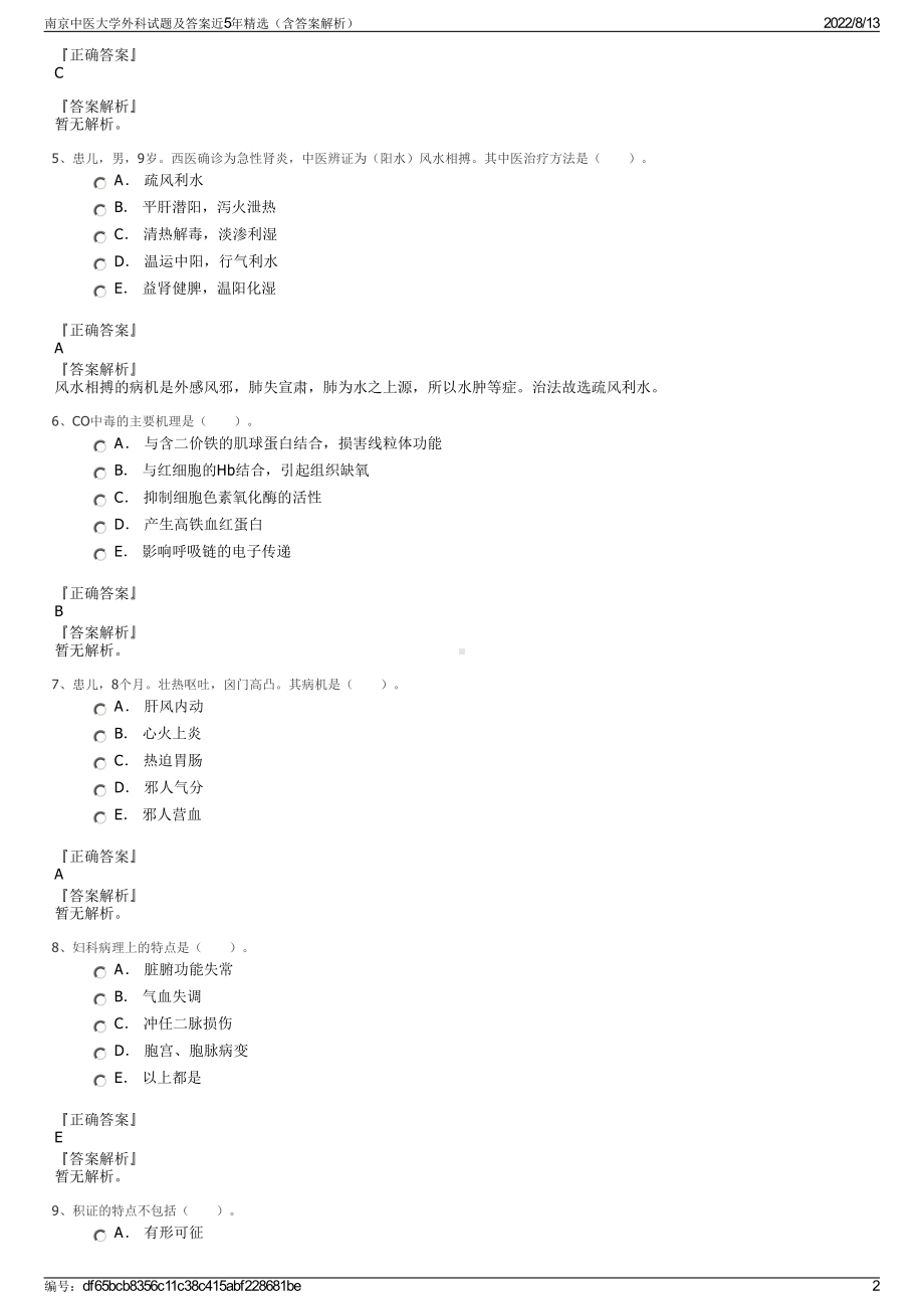 南京中医大学外科试题及答案近5年精选（含答案解析）.pdf_第2页