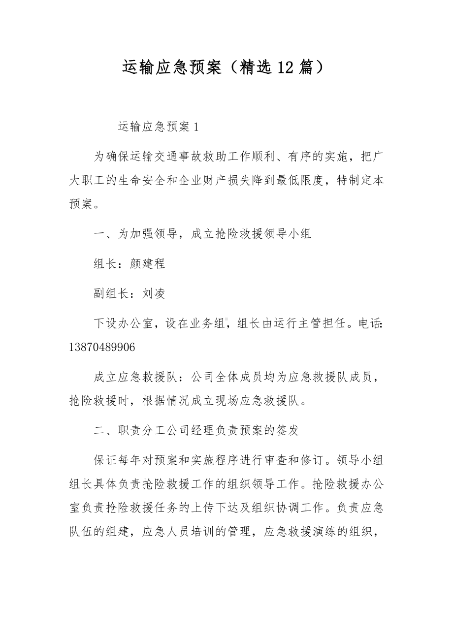 运输应急预案（精选12篇）.docx_第1页