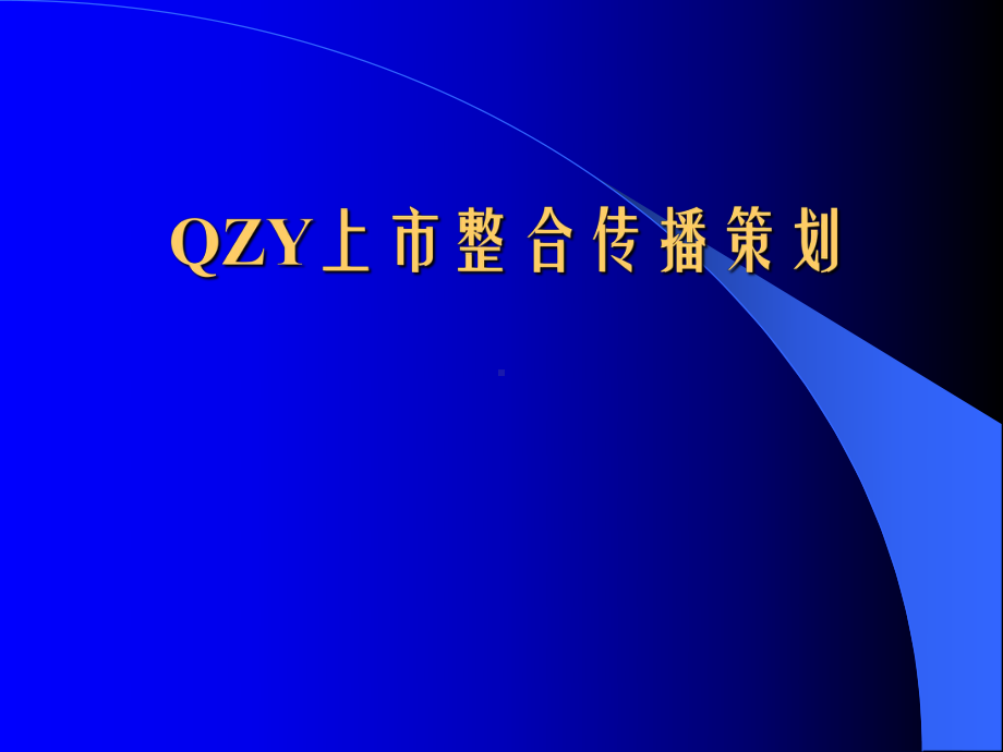 企管资料-ZND整合营销策划大纲1.ppt_第1页