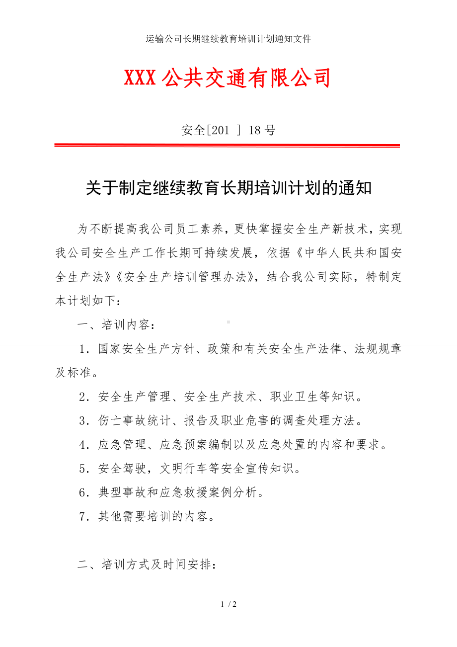 运输公司长期继续教育培训计划通知文件参考模板范本.doc_第1页