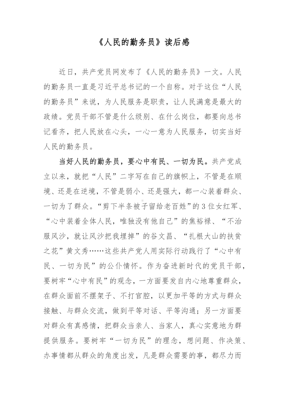 《人民的勤务员》读后感.docx_第1页