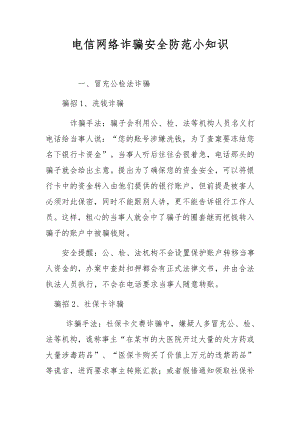 电信网络诈骗安全防范小知识.docx