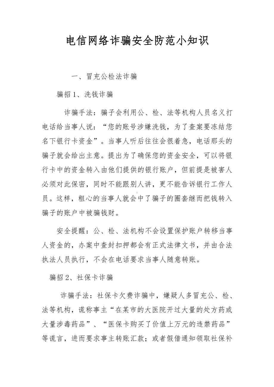 电信网络诈骗安全防范小知识.docx_第1页