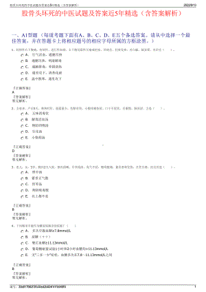 股骨头坏死的中医试题及答案近5年精选（含答案解析）.pdf