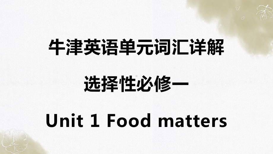 Unit 1 Food matters 词汇课件ppt--(2022)高中英语（新）牛津译林版选择性必修第一册.pptx_第1页