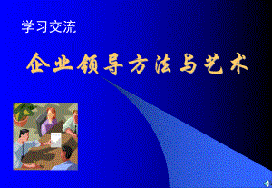 企业领导方法与艺术PPT.ppt