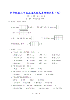 新部编版二年级上语文期末真题检测卷（四）含参考答案.doc