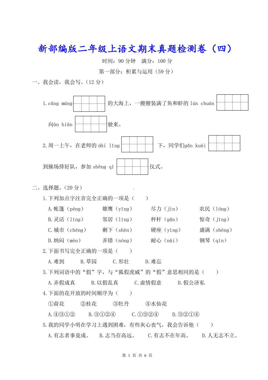 新部编版二年级上语文期末真题检测卷（四）含参考答案.doc_第1页