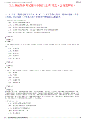 卫生系统编制考试题库中医类近5年精选（含答案解析）.pdf