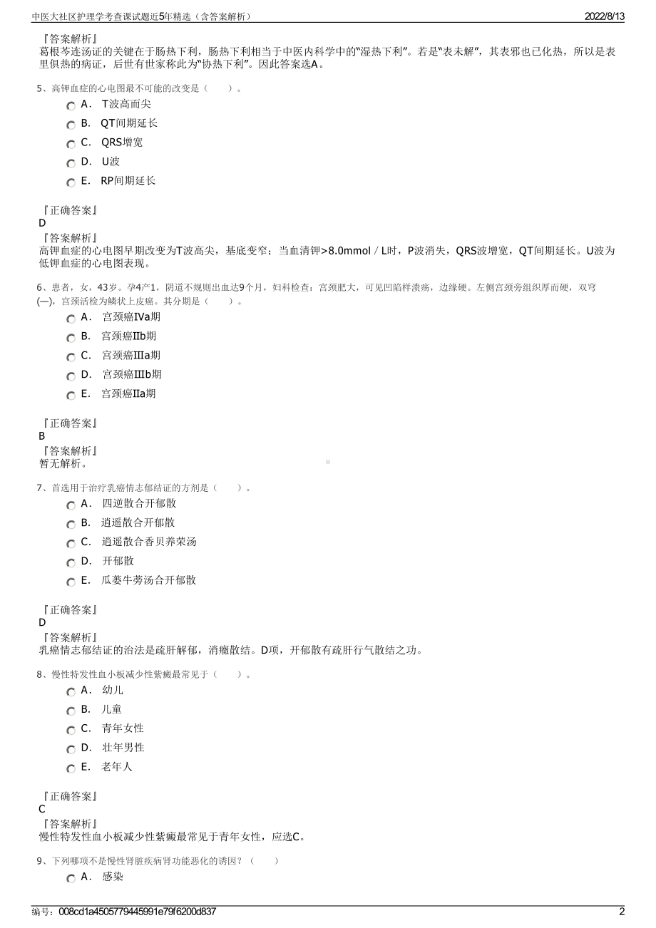 中医大社区护理学考查课试题近5年精选（含答案解析）.pdf_第2页