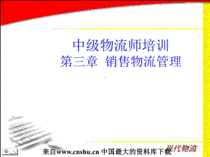 （企管资料）-中级物流师培训.ppt