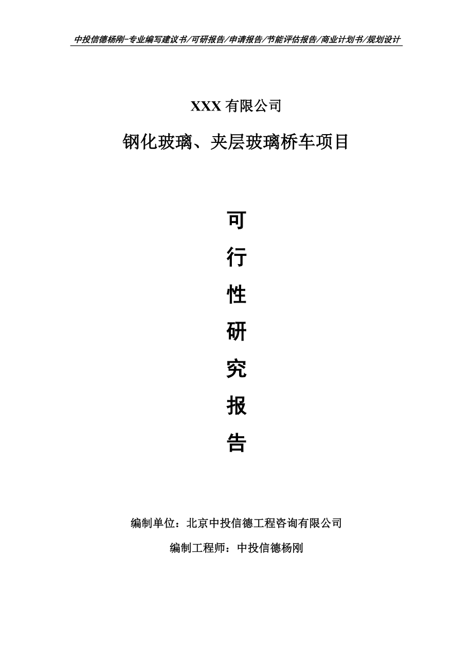 钢化玻璃、夹层玻璃桥车项目可行性研究报告建议书.doc_第1页