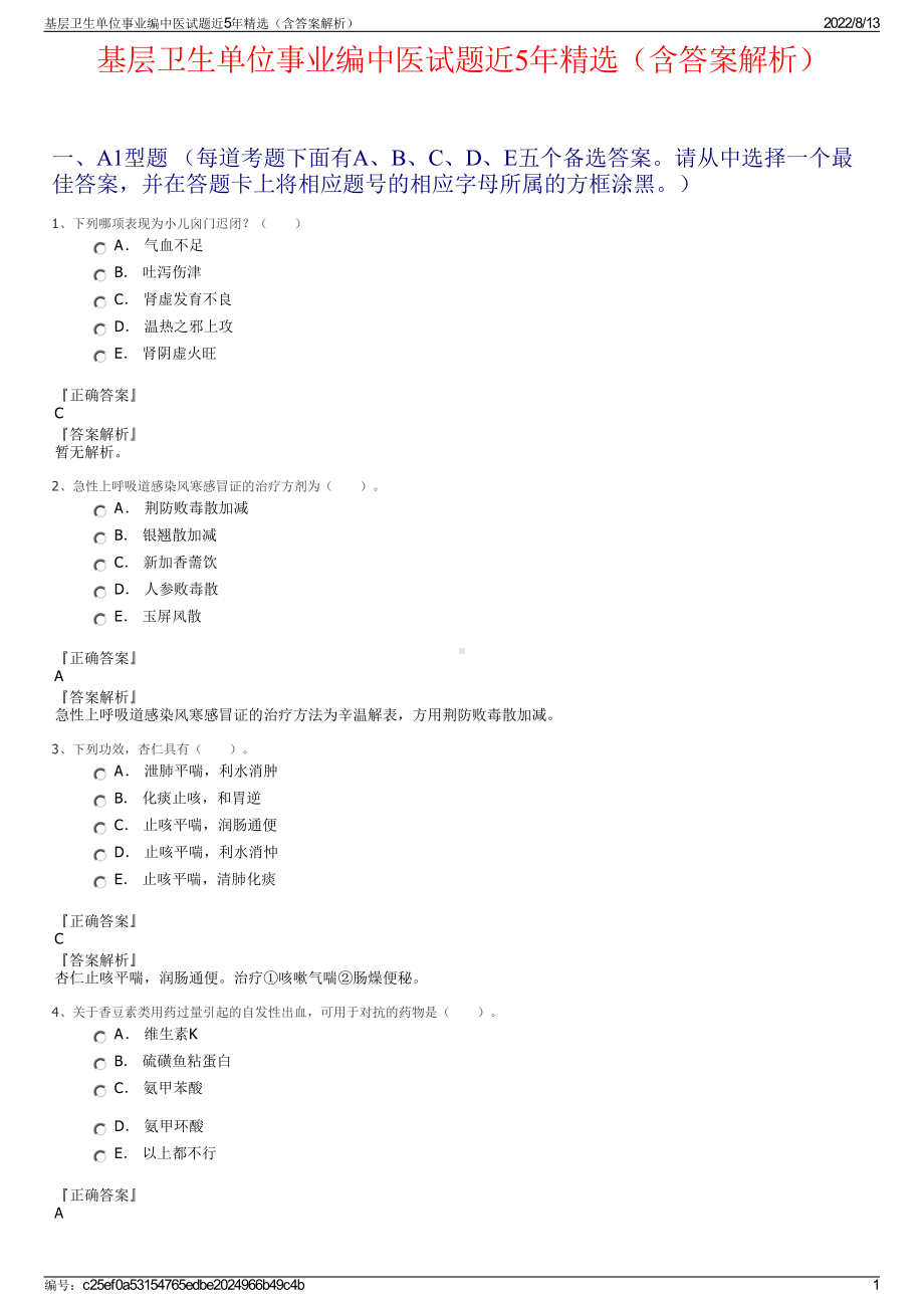 基层卫生单位事业编中医试题近5年精选（含答案解析）.pdf_第1页