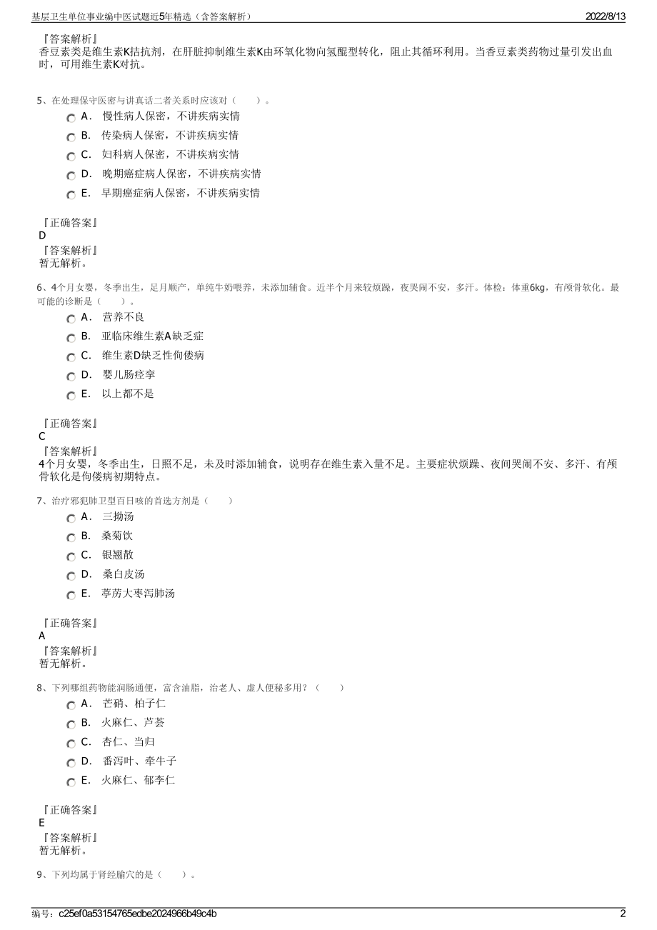 基层卫生单位事业编中医试题近5年精选（含答案解析）.pdf_第2页