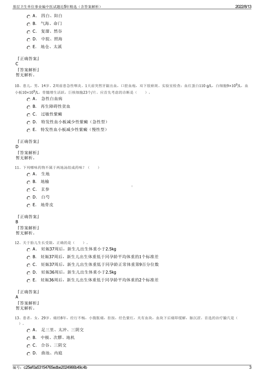 基层卫生单位事业编中医试题近5年精选（含答案解析）.pdf_第3页