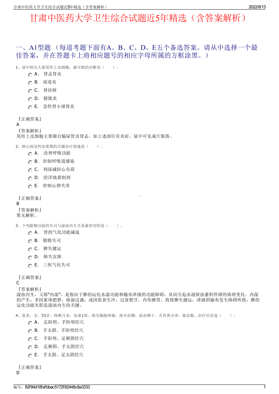 甘肃中医药大学卫生综合试题近5年精选（含答案解析）.pdf_第1页