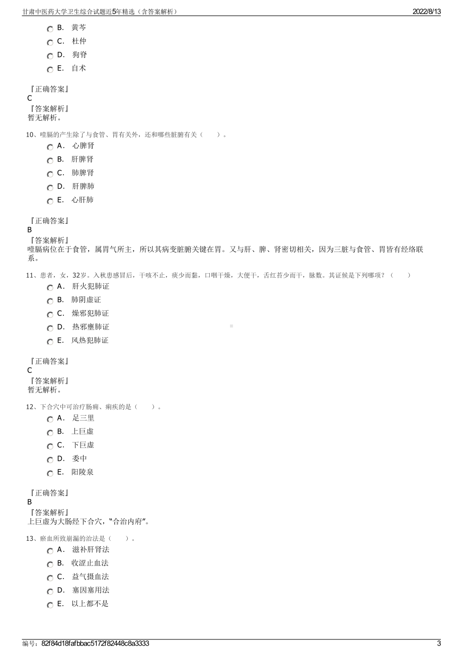 甘肃中医药大学卫生综合试题近5年精选（含答案解析）.pdf_第3页