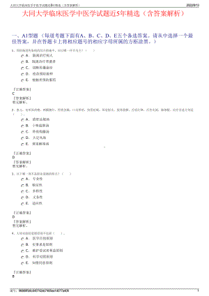 大同大学临床医学中医学试题近5年精选（含答案解析）.pdf