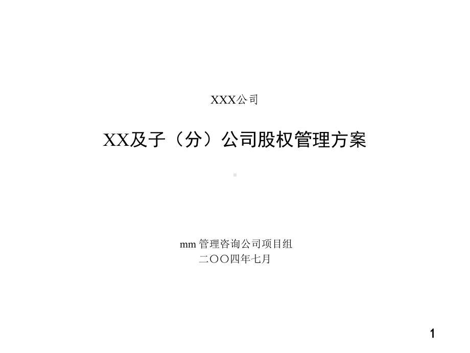 某某某大型电力国企收购后重组方案.pptx_第1页