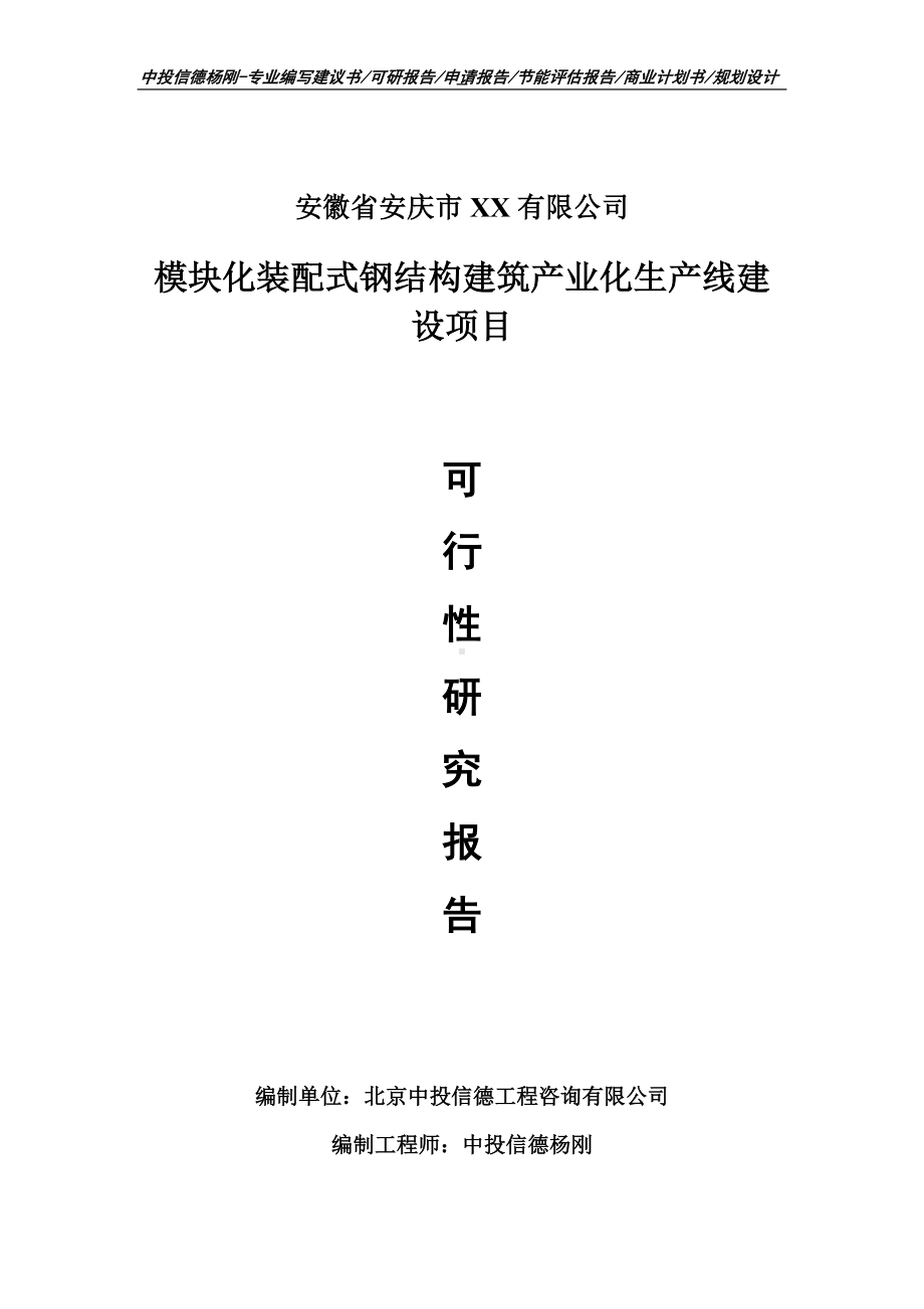 模块化装配式钢结构建筑产业化可行性研究报告申请报告.doc_第1页