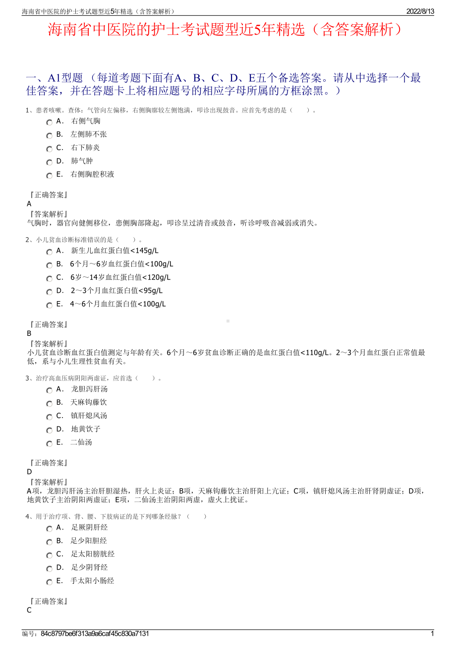 海南省中医院的护士考试题型近5年精选（含答案解析）.pdf_第1页