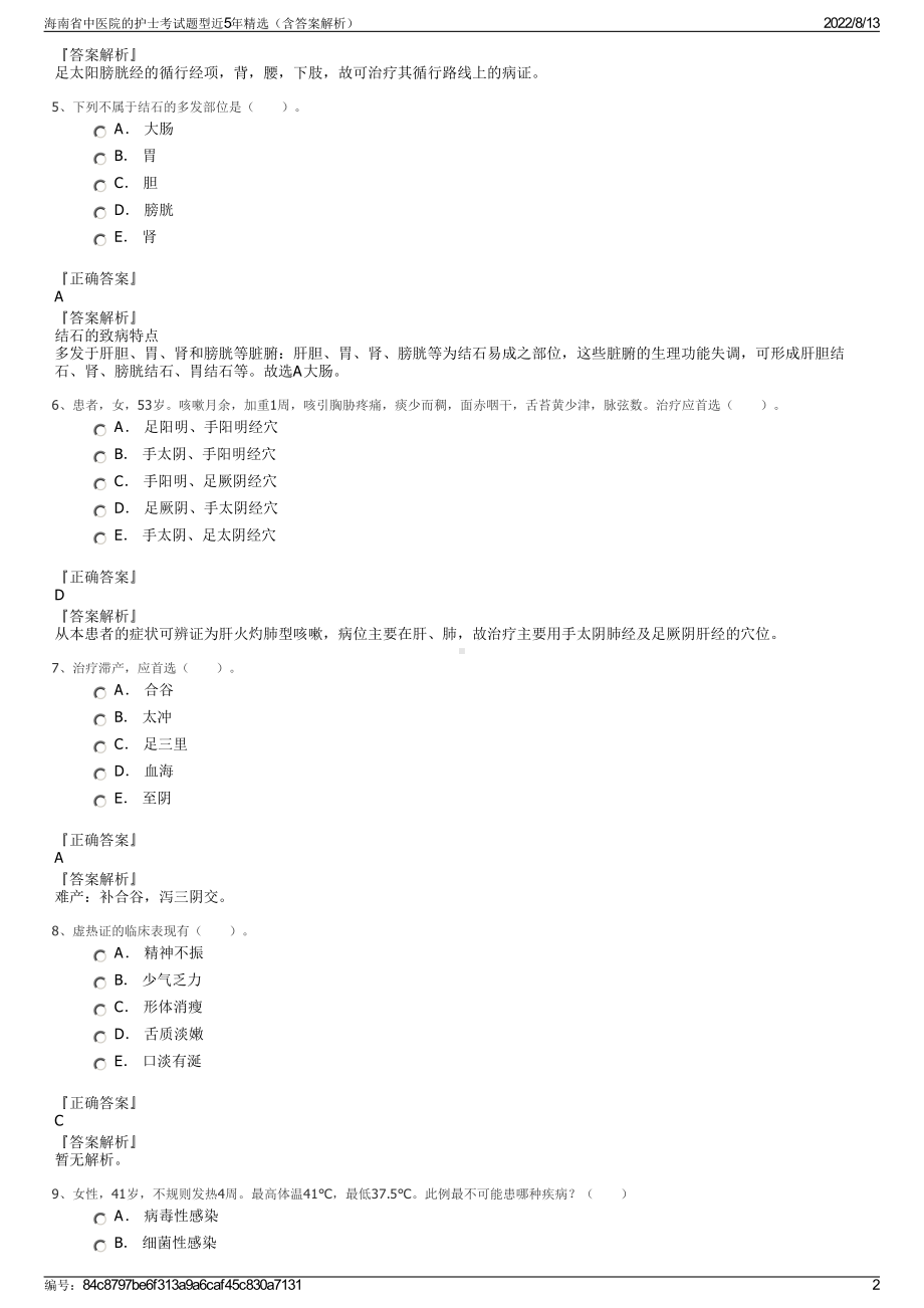 海南省中医院的护士考试题型近5年精选（含答案解析）.pdf_第2页