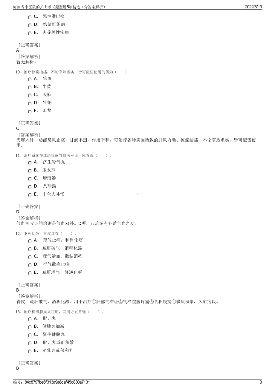 海南省中医院的护士考试题型近5年精选（含答案解析）.pdf_第3页