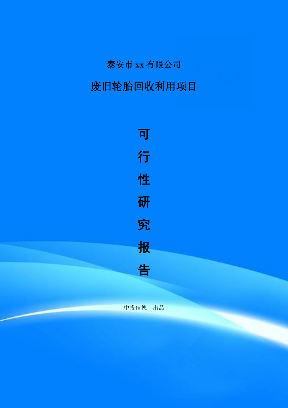 废旧轮胎回收利用项目可行性研究报告案例.doc_第1页