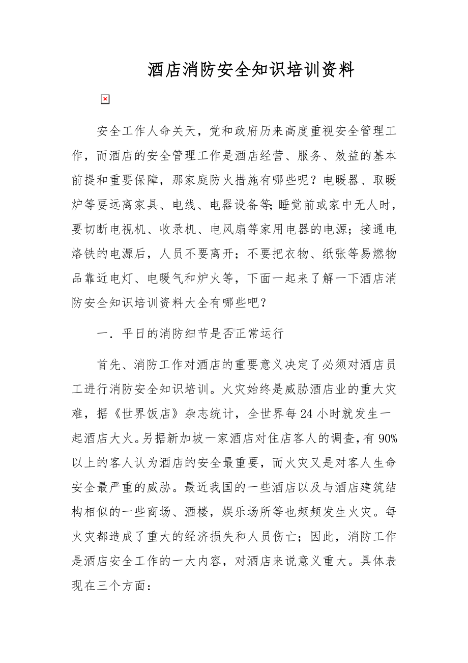 酒店消防安全知识培训资料.docx_第1页