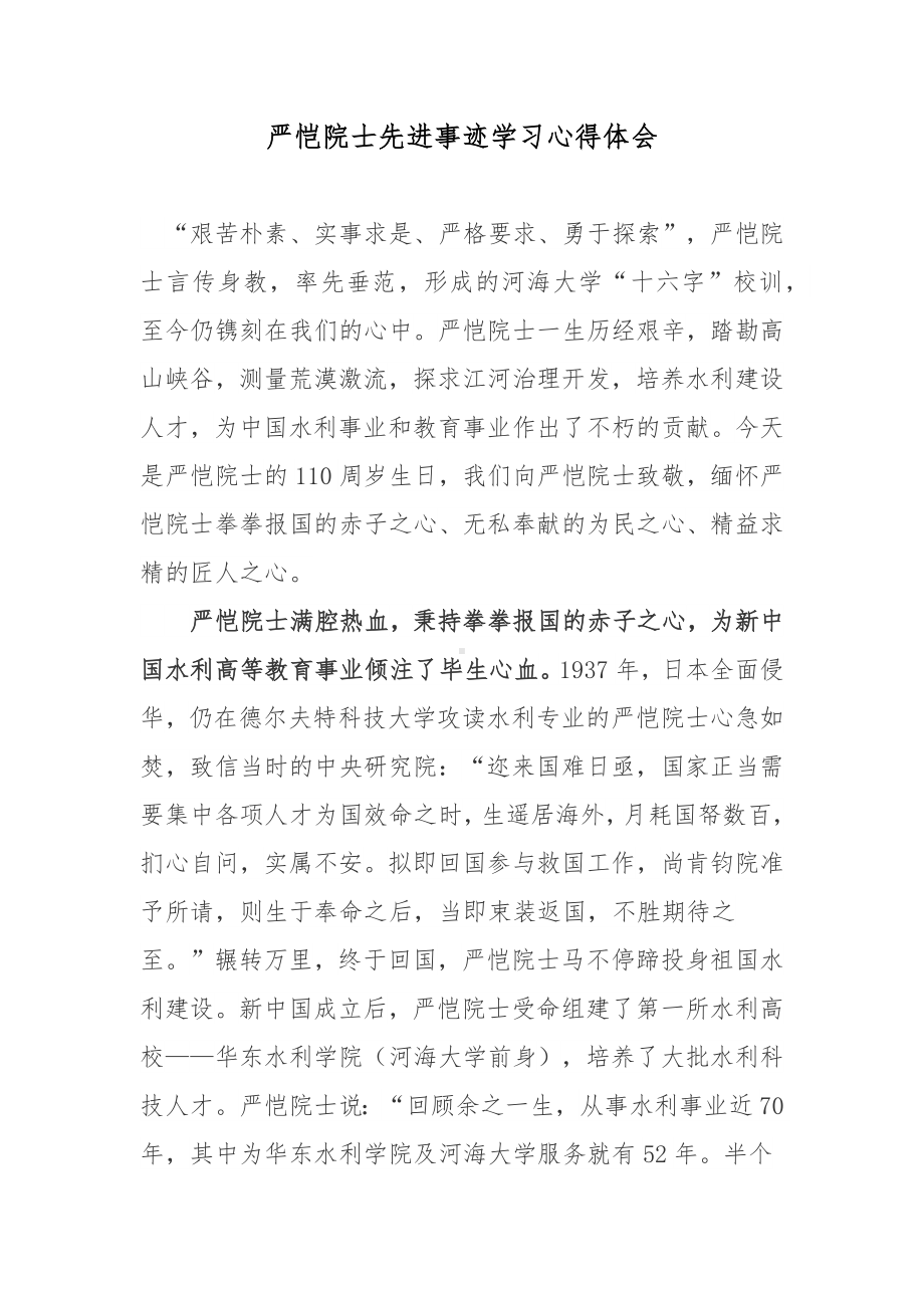 严恺院士先进事迹学习心得体会.docx_第1页