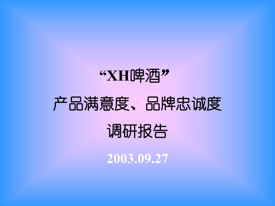 企管资料-XX啤酒产品满意度品牌忠诚度调查.ppt_第1页