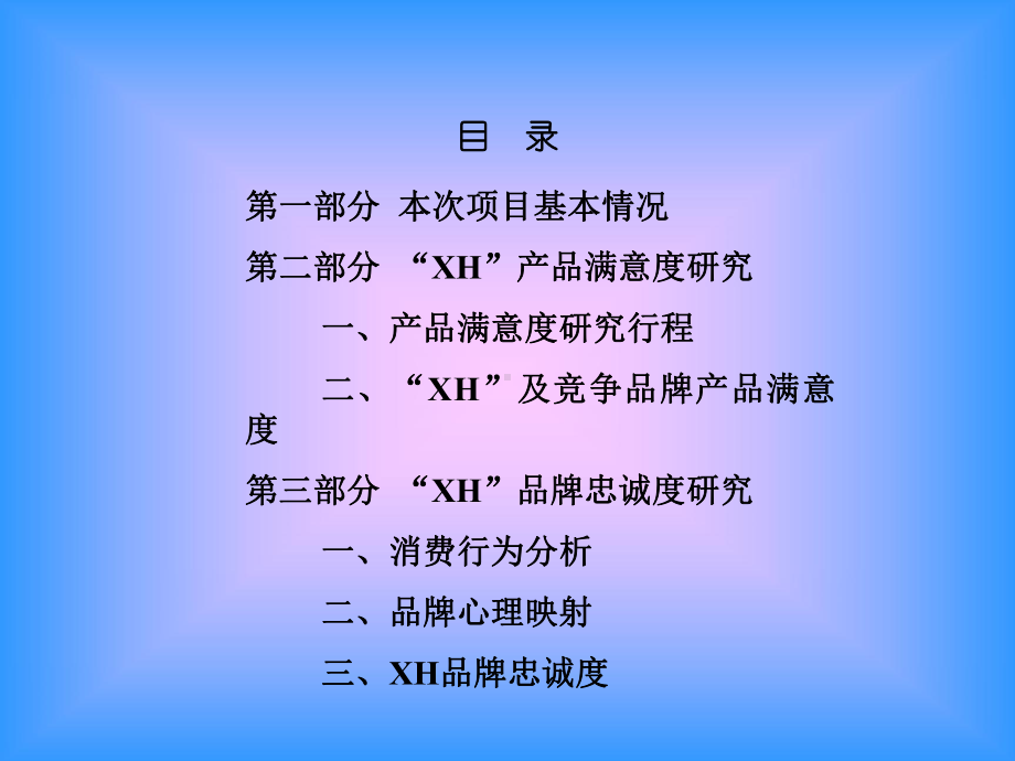 企管资料-XX啤酒产品满意度品牌忠诚度调查.ppt_第2页