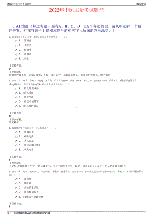 2022年中医主治考试题型.pdf