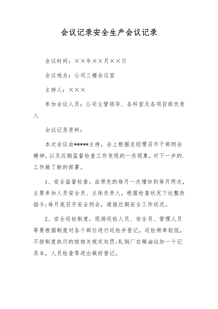 会议记录安全生产会议记录.docx_第1页