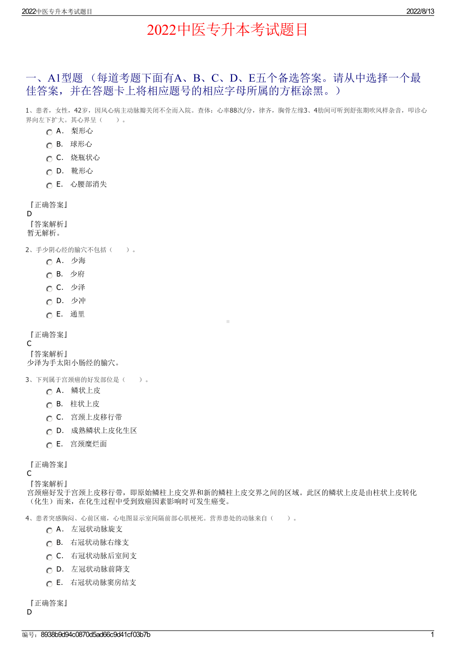 2022中医专升本考试题目.pdf_第1页