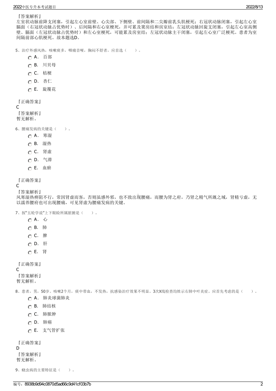 2022中医专升本考试题目.pdf_第2页