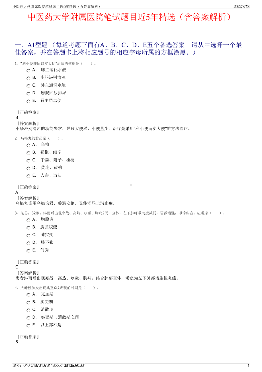 中医药大学附属医院笔试题目近5年精选（含答案解析）.pdf_第1页