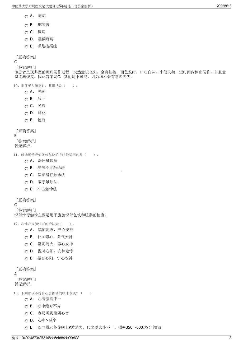 中医药大学附属医院笔试题目近5年精选（含答案解析）.pdf_第3页