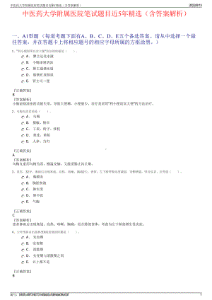 中医药大学附属医院笔试题目近5年精选（含答案解析）.pdf