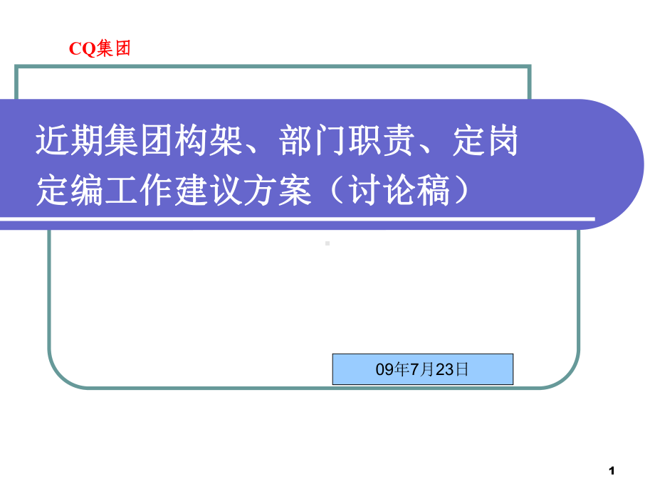 企管资料-XX热电集团组织架构、部门职责、定岗定编工作方案.pptx_第1页