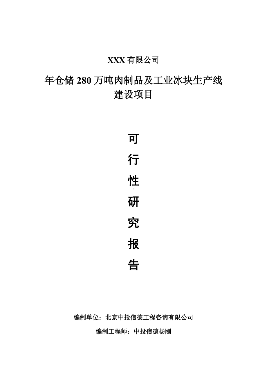 年仓储280万吨肉制品及工业冰块生产线可行性研究报告申请备案.doc_第1页