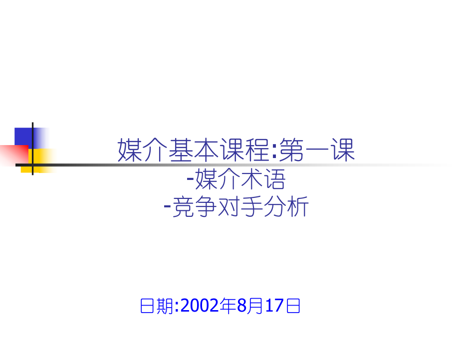 企业管理资料-《媒介基本课程-第一课：媒介术语 竞争对手分析！！！》.ppt_第1页