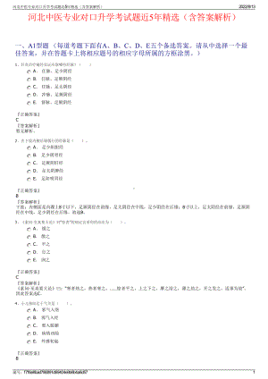 河北中医专业对口升学考试题近5年精选（含答案解析）.pdf