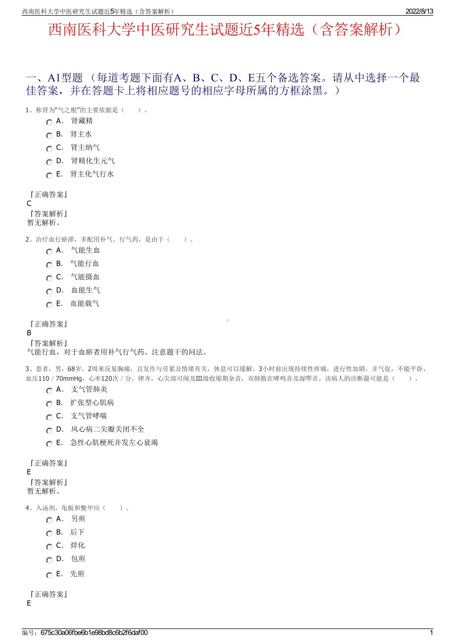 西南医科大学中医研究生试题近5年精选（含答案解析）.pdf_第1页