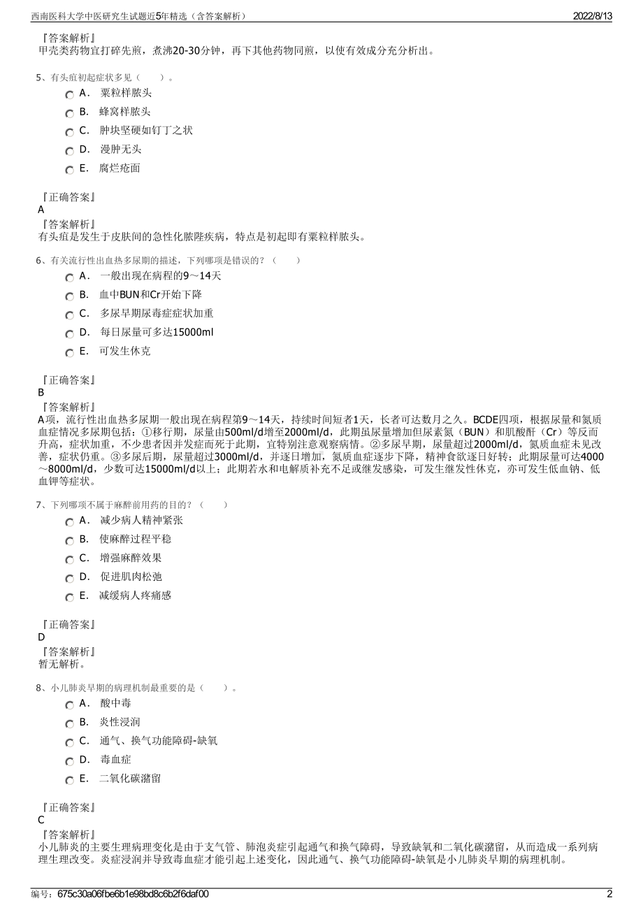 西南医科大学中医研究生试题近5年精选（含答案解析）.pdf_第2页